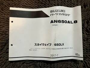 送料安 AN650A L8 スカイウェイブ650 1版 パーツカタログ　パーツリスト