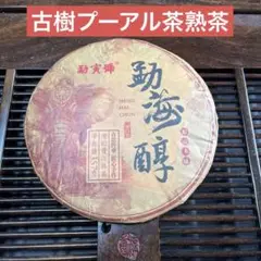 プーアル茶　勐海醇　陳化プーアル茶　熟茶