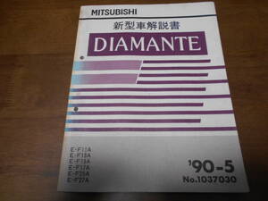 A7858 / ディアマンテ DIAMANTE E-F11A.F13A.F15A.F17A.F25A.F27A.F13AK 新型車解説書 90-5