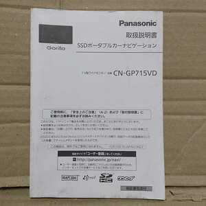 パナソニック ポータブルナビ ゴリラ CN-GP715 VD 2012年 取扱説明書 取説 Panasonic Gorilla