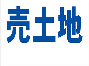 小型看板「売土地（余白付・青字）」【不動産】屋外可