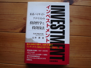 ☆ミインベストメント　米系バイサイドアナリストの投資哲学と投資技法　山本潤　北星堂書店