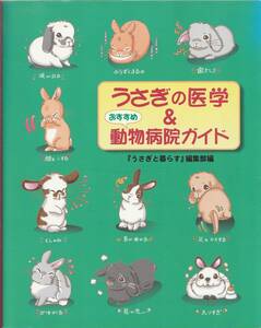 うさぎの医学&おすすめ動物病院ガイド/うさぎと暮らす