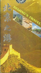 H00009480/VHSビデオ/「Beijings Travel」