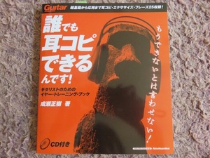 『誰でも耳コピできるんです! ギタリストのためのイヤートレーニングブック』CD付♪全国送料185円♪新品