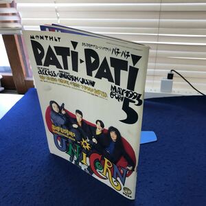 C05-123 月刊PATi-PATi 1993年5月号 株式会社ソニー・マガジンズ 表紙ユニコーン 折れ、テープ貼りあり