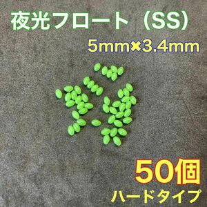 シモリ玉　ハードタイプ　5mm×3.4mm（SS）フロート　遠投カゴ釣り　緑　グリーン　夜光　真鯛　釣り