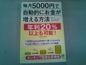 毎月5000円で自動的にお金が増える方法 ミアン・サミ