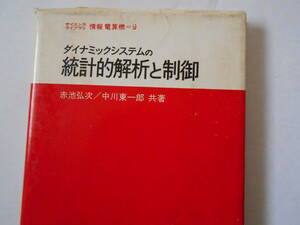 サイエンスライブラリ情報電算機＝９　ダイナミックシステムの統計的解析と制御