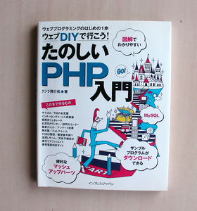 WEBプログラミング　PHP　本　ウェブDIYで行こう！　たのしいPHP入門　★新古品　★送料無料　M98