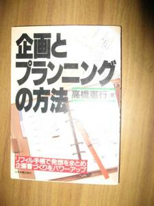 高橋憲行　企画とプランニングの方法