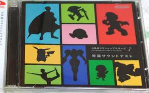 【送料無料：中古】大乱闘スマッシュブラザーズ for Nintendo 3DS / for WiiU 特選サウンドテスト （動作確認済）