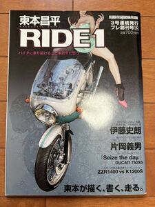 RIDE1 東本昌平 送料230円