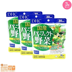 DHC 国産パーフェクト野菜 プレミアム 30日分 100%国産野菜32種&乳酸菌+酵母がギュギュッ追跡あり 3個セット 送料無料