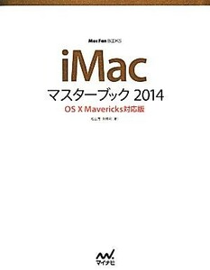 ｉＭａｃマスターブック２０１４ ＯＳ　Ｘ　Ｍａｖｅｒｉｃｋｓ対応版 Ｍａｃ　Ｆａｎ　ＢＯＯＫＳ／松山茂，矢橋司【著】