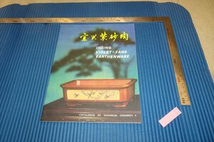 rarebookkyoto　F4B-339　中国工藝品輸出　宜興紫砂陶　パンフレット　上海市　1970年頃　名人　名作　名品