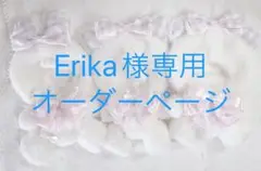 Erika様専用ぬい服オーダーページ