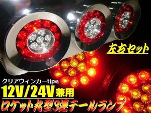 12V 24V 兼用 ロケット 丸型 3連 LED クリア テールランプ 白 赤 左右セット 中型 大型 トラック デコトラ 丸テール ドレスアップ A