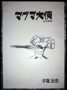 同人誌マグマ大使未収録集サイクロップス編手塚治虫（少年画報昭和４２年３月号～８月号連載）２１１P