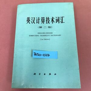 あ50-024 英漢計算技術辞典 （第二版）科学出版社 
