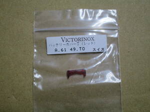 アウトレット品 新品未使用 VICTORINOX（ビクトリノックス）A.6149.T0 バッテリーカバーT（レッド）