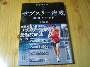 フルマラソン サブスリー達成 最強メゾット　理論的かつ具体的にサブスリー達成の最短攻略法を伝授