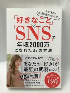 月収18万の派遣社員だった私が、「好きなこと」×「SNS」で年収2000万になれた37の方法　プチプラのあや