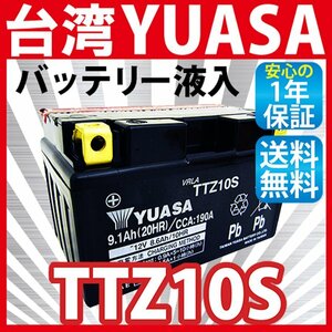 台湾 YUASA TTZ10S バイクバッテリー (互換 YTZ10S FTZ10S GEL10ZS DTZ10S CTZ10S YTZ10S ) 液入り充電済