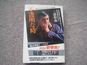 三浦和義「不透明な時」二見書房