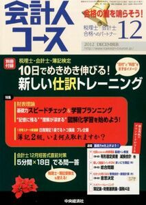 [A11110204]会計人コース 2012年 12月号 [雑誌]