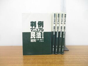 ▲01)【同梱不可】判例マニュアル 民法 全5冊揃いセット/三省堂/法律/法学/総則/物権/債権各論/親族・相続/A