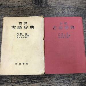 Q-3101■岩波古語辞典■岩波書店■昭和49年12月25日発行 初版本■