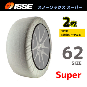 サイズ62 ISSE イッセ スノーソックス SNOWSOCKS Super モデル 布製タイヤチェーン チェーン規制対応 2枚 225/50R15