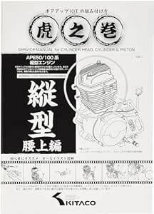 キタコ(KITACO) ボアアップキットの組み付け方 虎の巻 腰上編 エイプ系縦型エンジン 00-090100