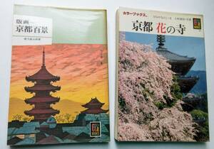 即決　保育社　カラーブックス　京都花の寺 版画京都百景　初版　絶版　カラーブックス 昭和50年　洛東　洛西　洛北　洛中　ひらのりょうこ