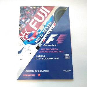 F1 日本GP 公式プログラム　1996 日本グランプリ鈴鹿 SUZUKA
