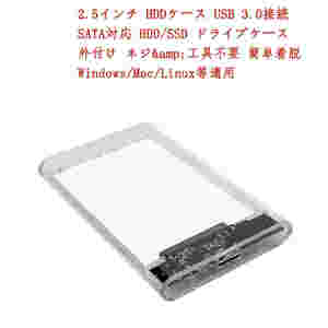 2.5インチ HDDケース USB 3.0接続 SATA対応 HDD/SSD ドライブケース ネジ&工具不要 簡単着脱 Windows/Mac/Linux等適用 ;ZYX000014;