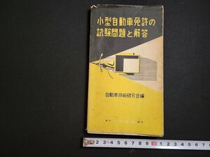 n□　小型自動車免許の試験問題と解答　自動車技術研究会編　昭和29年　ナツメ社　/A10