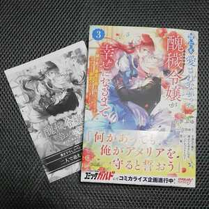 4月/特典付/誰にも愛されなかった醜穢令嬢が幸せになるまで 3/青季ふゆ/オーバーラップノベルスf