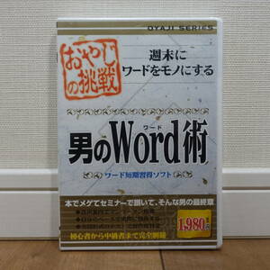 おやじの挑戦 男のWord術 ワード短期習得ソフト Windows 未開封