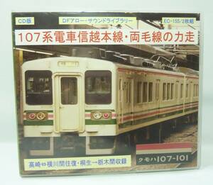 送料無料 CD版　DFアロー　サウンドライブラリー 2枚組　107系電車信越本線・両毛線の力走　EC-155