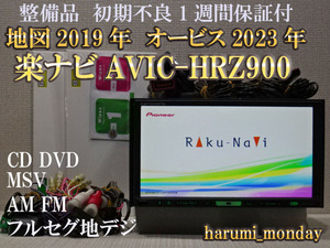 A)楽ナビ、整備品☆地図2019年☆楽ナビ☆AVIC-HRZ900☆CD,DVD,MSV,TV☆フルセグ地デジ4×4内蔵☆オービス☆新品フイルム