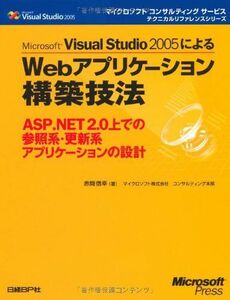 [A11674618]Microsoft Visual Studio 2005によるWebアプリケーション構築技法 (マイクロソフトコンサルティングサ