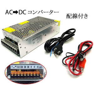 100V→12V 20A 配線付 AC DC コンバーター 直流安定化電源 送料無料