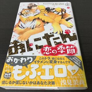 【BL新書】あにだん　恋の季節／浅見茉莉・イラスト　みずかねりょう