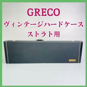 希少！ GRECO ストラト用 ヴィンテージ ハードケース