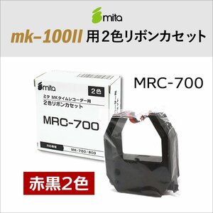送料無料 mita 電子タイムレコーダー mk-100II用 リボンカートリッジ MRC-700 《 赤黒2色 》 インクリボン リボンカセット