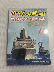 世界の艦船　2019年11月号　　No.911 現代海軍と島嶼争奪戦　#c