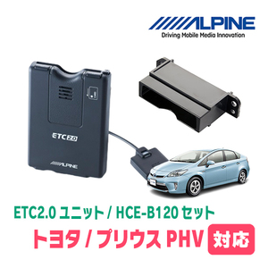 プリウスPHV(35系・H25/9～H29/2)用　ALPINE / HCE-B120+KTX-Y20B　ETC2.0本体+車種専用取付キット　アルパイン正規販売店