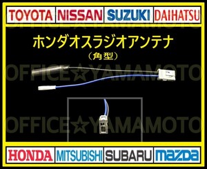 ホンダ オス ラジオアンテナ(角型タイプ) コネクタ ナビ テレビ 変換 カプラ コード フリード N WGN オデッセイ クリックポスト対応 g